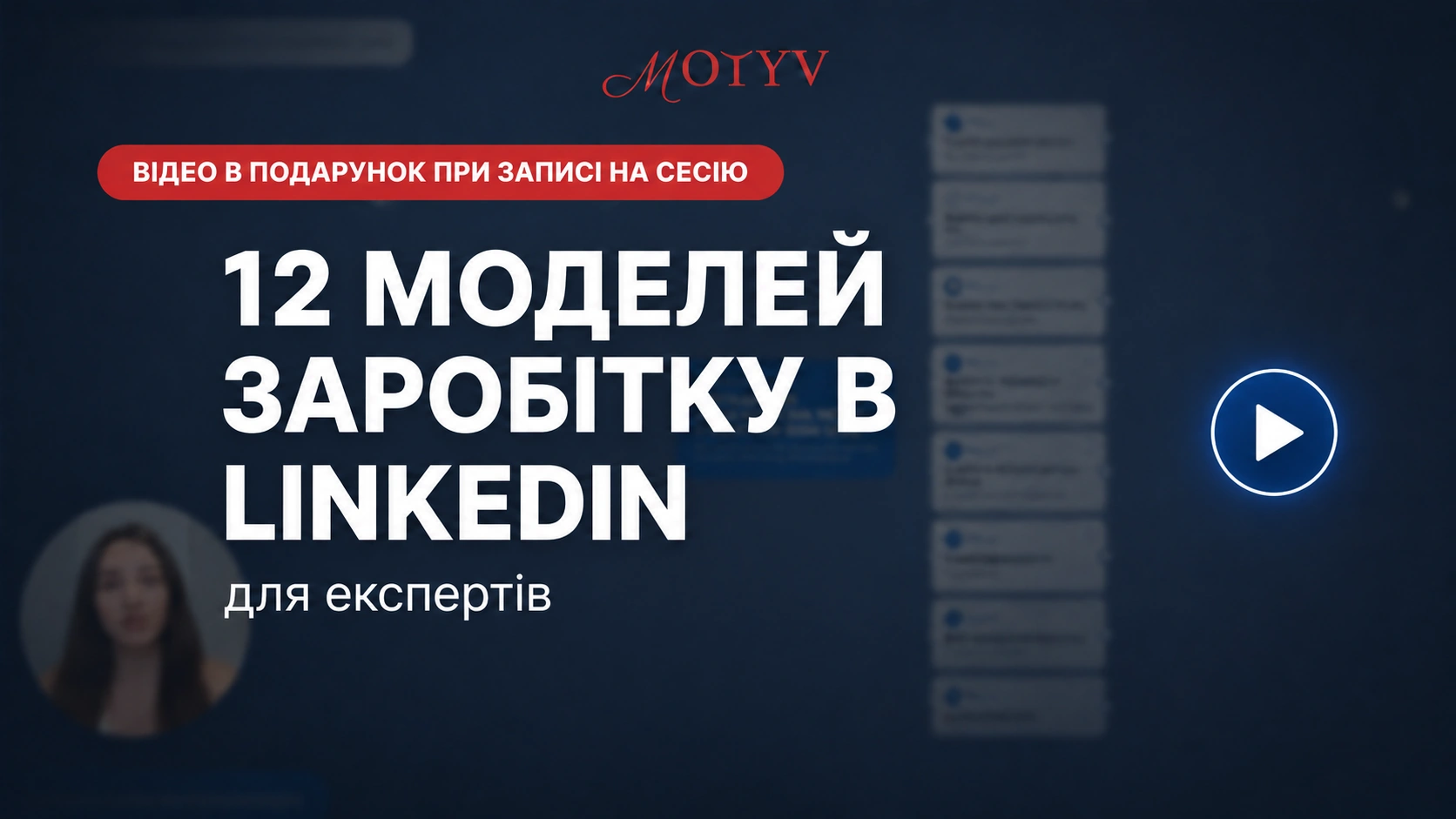 12 моделей заробітку в LinkedIn — відео в подарунок за заявку на діагностичну сесію